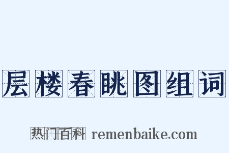 层楼春眺图组词是什么意思的图片
